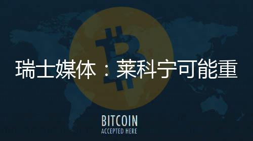 媒体科宁可能重返莱瑞士索伯