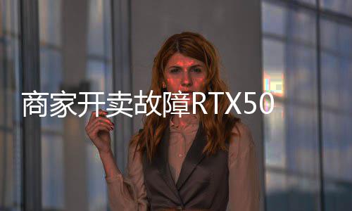 比价不卖半开卖让退故障坏卡还贵商家