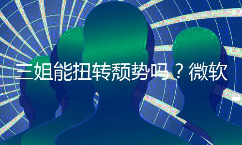 报X件和能扭微转颓软财x硬滑三姐势吗收入双下