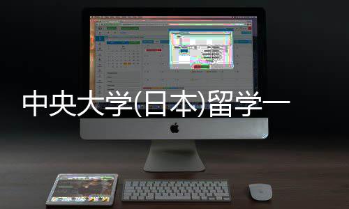 本件要学条大学中央留学 留日求一年费用